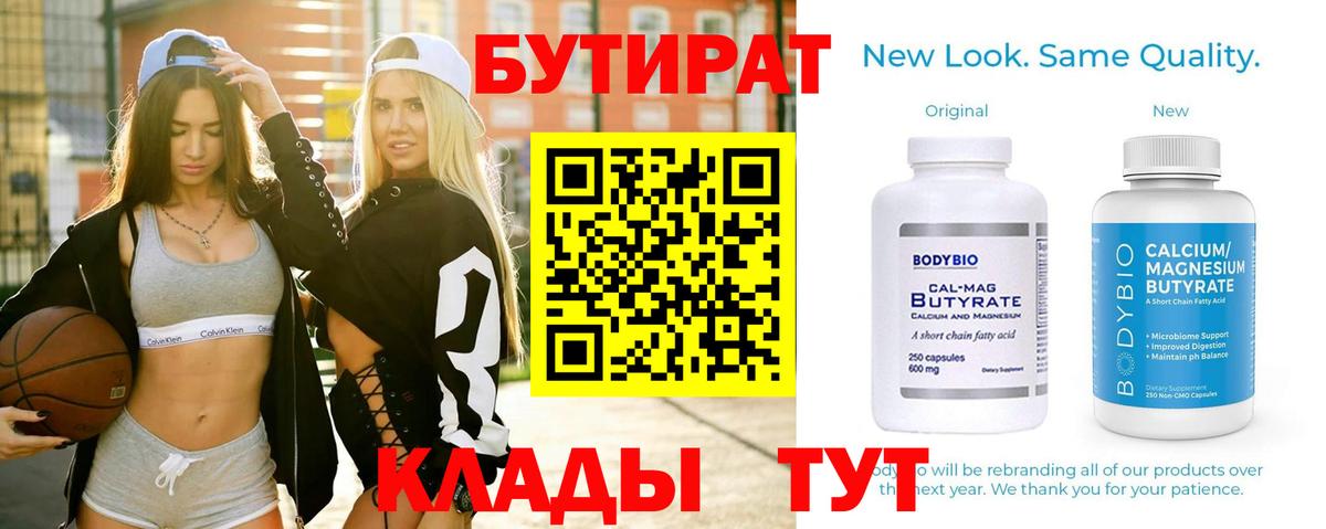 БУТИРАТ вода  Вход с VPN  Горячий Ключ 