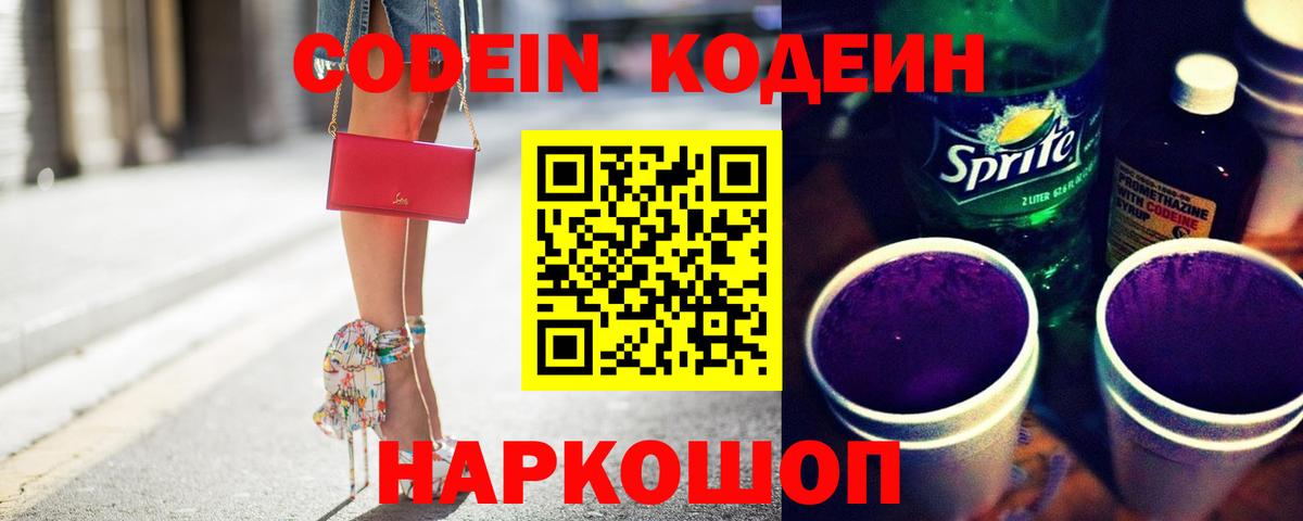 Кодеин Purple Drank Горячий Ключ