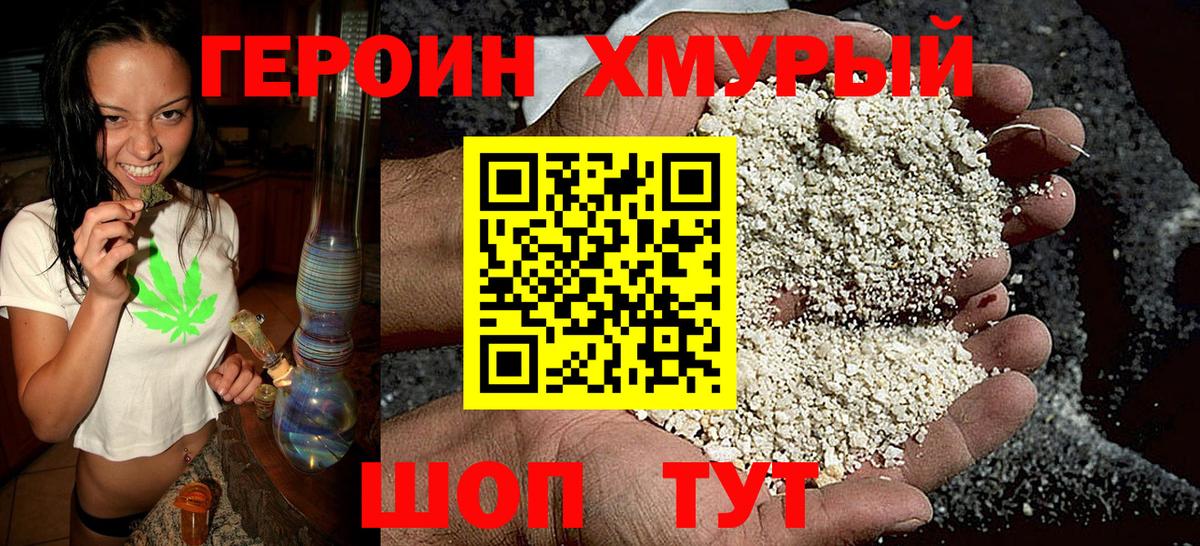 Героин Heroin Горячий Ключ
